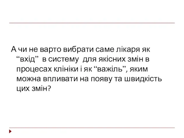 А чи не варто вибрати саме лікаря як “вхід” в систему