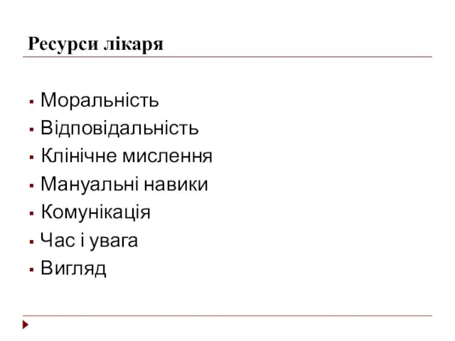 Ресурси лікаря Моральність Відповідальність Клінічне мислення Мануальні навики Комунікація Час і увага Вигляд