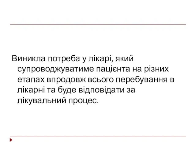 Виникла потреба у лікарі, який супроводжуватиме пацієнта на різних етапах впродовж