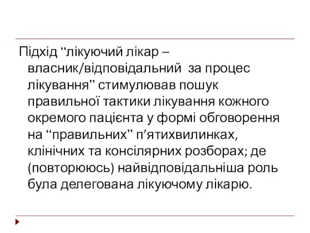 Підхід “лікуючий лікар – власник/відповідальний за процес лікування” стимулював пошук правильної