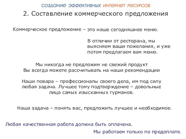 2. Составление коммерческого предложения Любая качественная работа должна быть оплачена. Мы