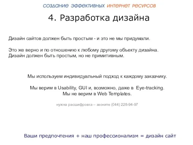 4. Разработка дизайна Дизайн сайтов должен быть простым - и это