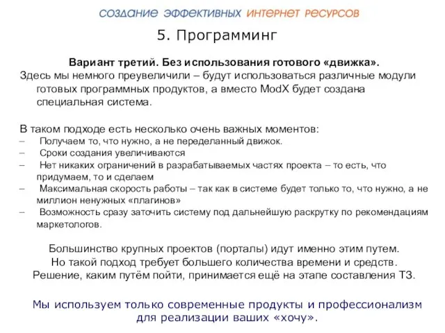 5. Программинг Вариант третий. Без использования готового «движка». Здесь мы немного