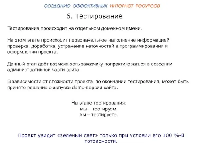 6. Тестирование Тестирование происходит на отдельном доменном имени. На этом этапе