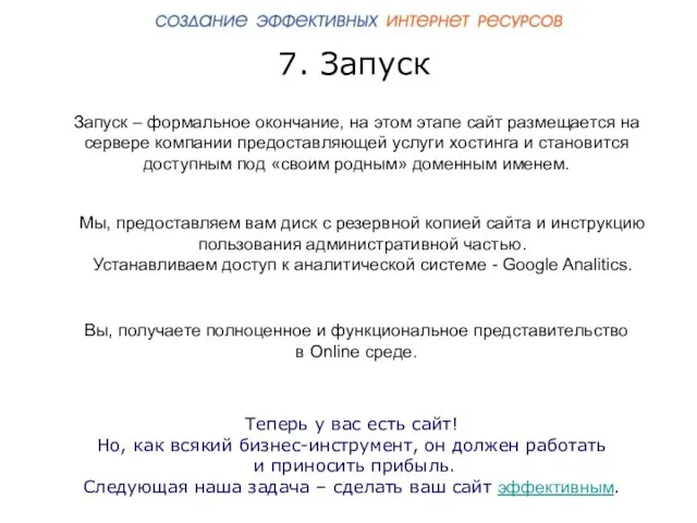 7. Запуск Запуск – формальное окончание, на этом этапе сайт размещается