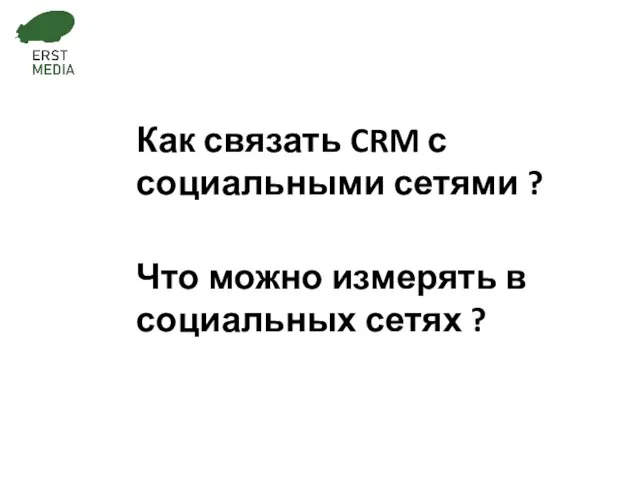 Как связать CRM с социальными сетями ? Что можно измерять в социальных сетях ?