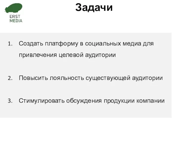 Задачи Создать платформу в социальных медиа для привлечения целевой аудитории Повысить