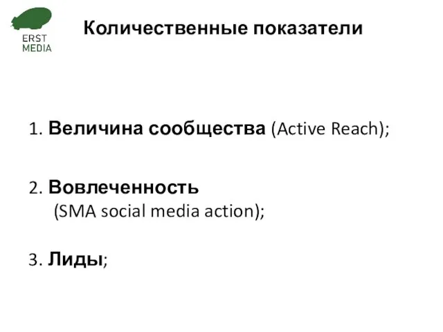 Количественные показатели 1. Величина сообщества (Active Reach); 2. Вовлеченность (SMA social media action); 3. Лиды;