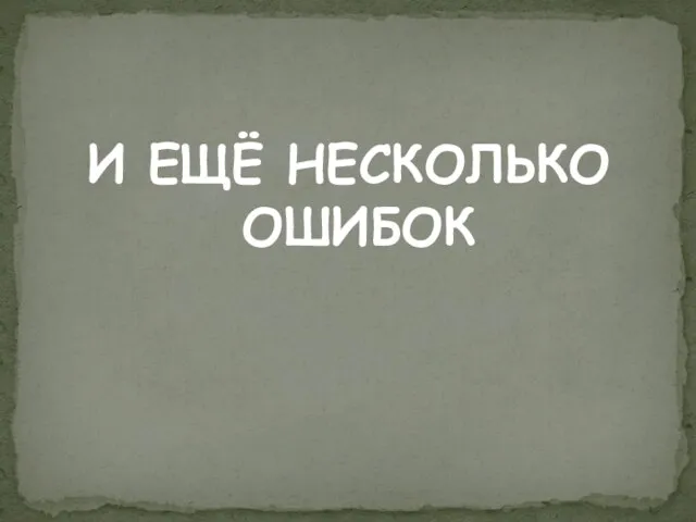 И ЕЩЁ НЕСКОЛЬКО ОШИБОК