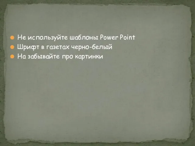 Не используйте шаблоны Power Point Шрифт в газетах черно-белый На забывайте про картинки