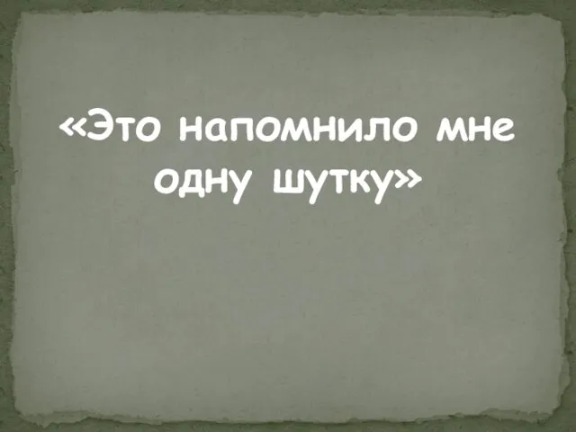 «Это напомнило мне одну шутку»