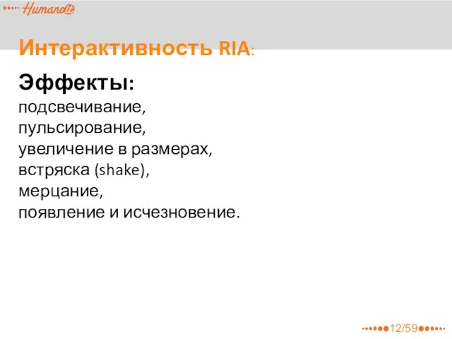 12/59 Эффекты: подсвечивание, пульсирование, увеличение в размерах, встряска (shake), мерцание, появление и исчезновение. Интерактивность RIA: