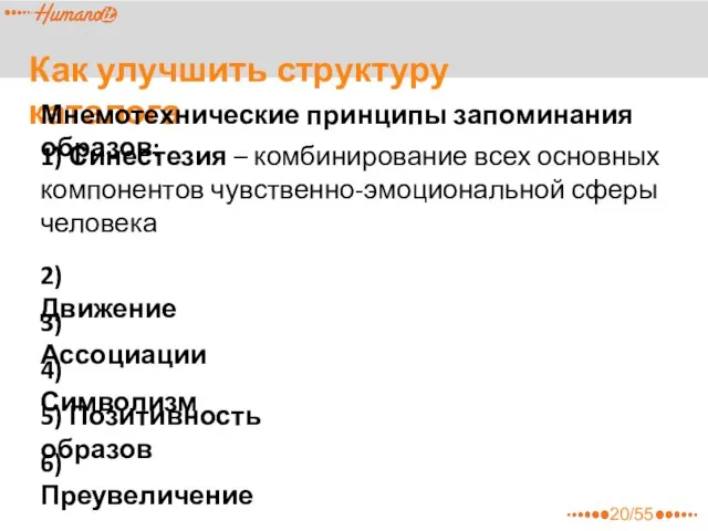 Как улучшить структуру каталога Мнемотехнические принципы запоминания образов: 1) Синестезия –