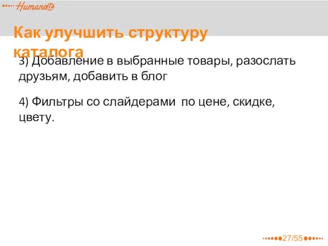 3) Добавление в выбранные товары, разослать друзьям, добавить в блог 4)