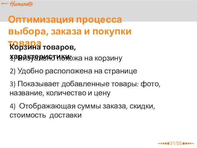 Оптимизация процесса выбора, заказа и покупки товара Корзина товаров, характеристики: 1)