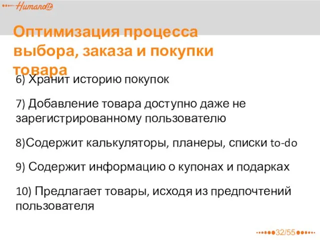 Оптимизация процесса выбора, заказа и покупки товара 6) Хранит историю покупок