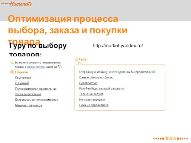 Оптимизация процесса выбора, заказа и покупки товара Гуру по выбору товаров: http://market.yandex.ru/ 35/55