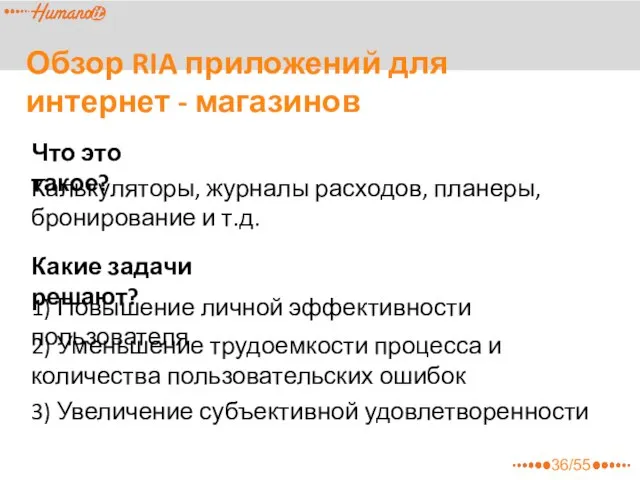 Обзор RIA приложений для интернет - магазинов Что это такое? Калькуляторы,