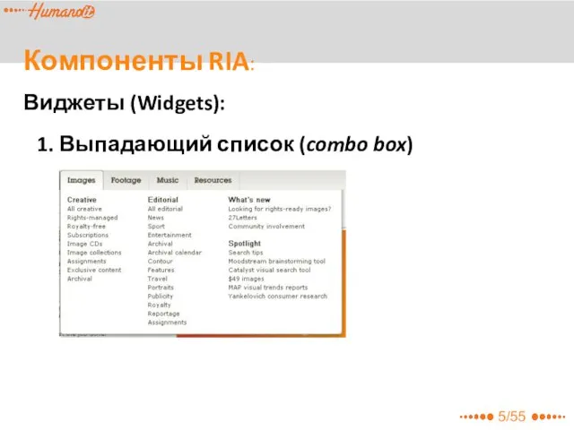 5/55 Виджеты (Widgets): 1. Выпадающий список (combo box) Компоненты RIA:
