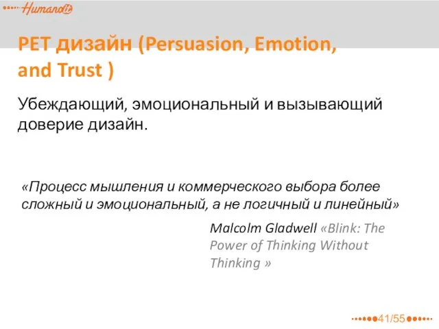 PET дизайн (Persuasion, Emotion, and Trust ) Убеждающий, эмоциональный и вызывающий