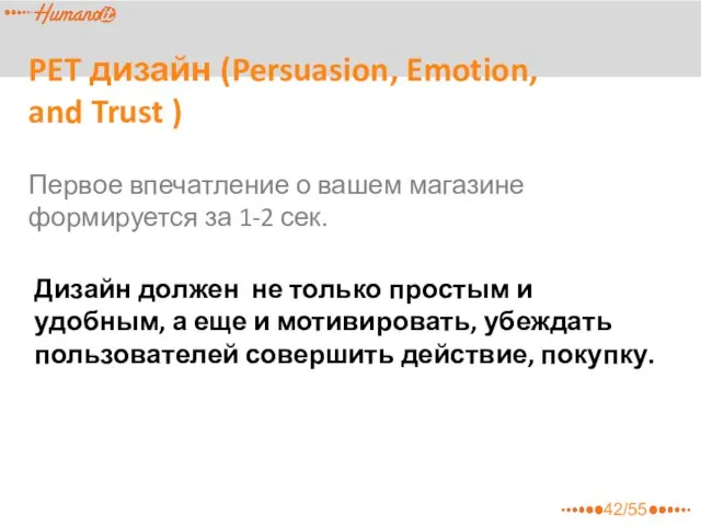 PET дизайн (Persuasion, Emotion, and Trust ) Дизайн должен не только