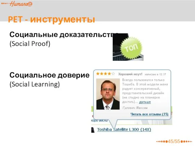 PET - инструменты Социальные доказательства (Social Proof) Социальное доверие (Social Learning) 45/55