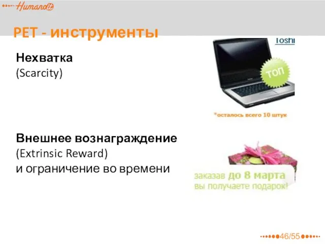 PET - инструменты Нехватка (Scarcity) Внешнее вознаграждение (Extrinsic Reward) и ограничение во времени 46/55