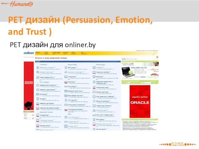 PET дизайн (Persuasion, Emotion, and Trust ) PET дизайн для onliner.by 52/55