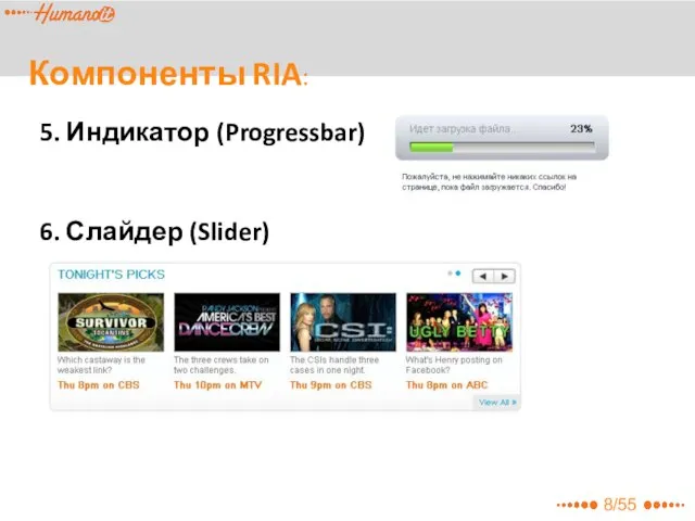 8/55 5. Индикатор (Progressbar) 6. Слайдер (Slider) Компоненты RIA: