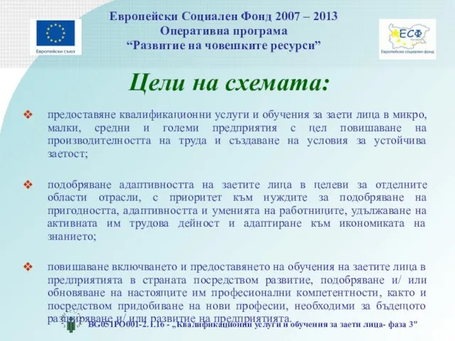 Цели на схемата: предоставяне квалификационни услуги и обучения за заети лица