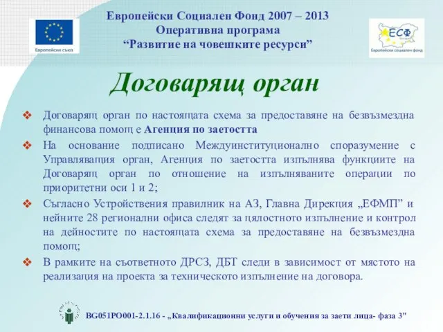 Договарящ орган Договарящ орган по настоящата схема за предоставяне на безвъзмездна