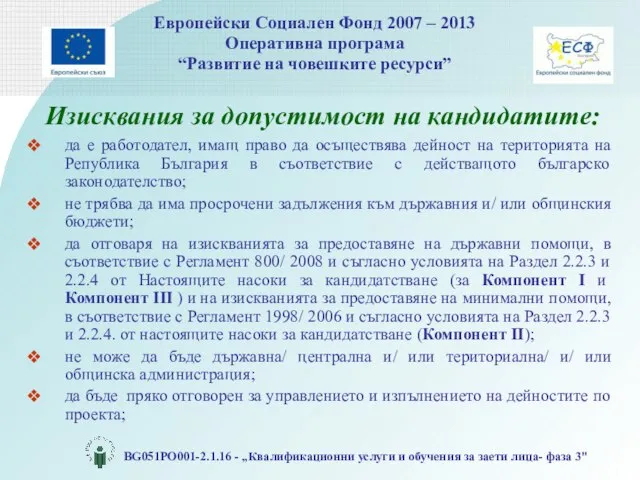 Изисквания за допустимост на кандидатите: да е работодател, имащ право да