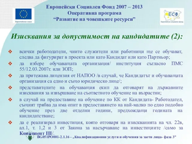 Изисквания за допустимост на кандидатите (2): всички работодатели, чиито служители или