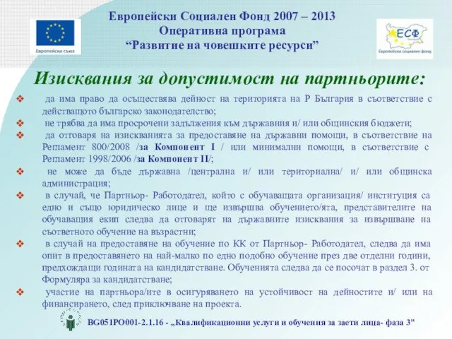 Изисквания за допустимост на партньорите: да има право да осъществява дейност