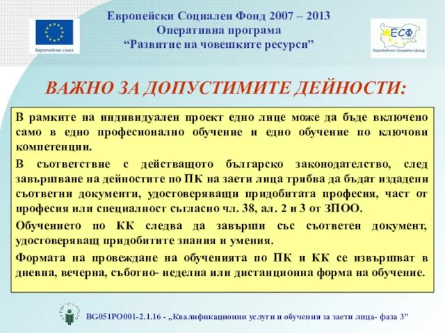 ВАЖНО ЗА ДОПУСТИМИТЕ ДЕЙНОСТИ: В рамките на индивидуален проект едно лице