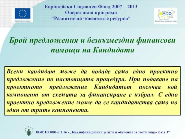 Брой предложения и безвъзмездни финансови помощи на Кандидата Всеки кандидат може