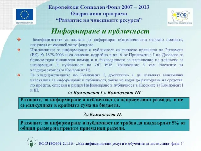 Информиране и публичност Бенефициентите са длъжни да информират обществеността относно помощта,