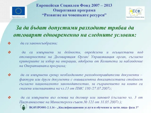 За да бъдат допустими разходите трябва да отговарят едновременно на следните