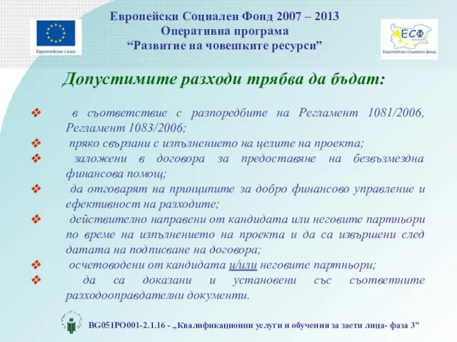 Допустимите разходи трябва да бъдат: в съответствие с разпоредбите на Регламент