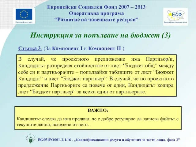 Инструкция за попълване на бюджет (3) Стъпка 3. (За Компонент I