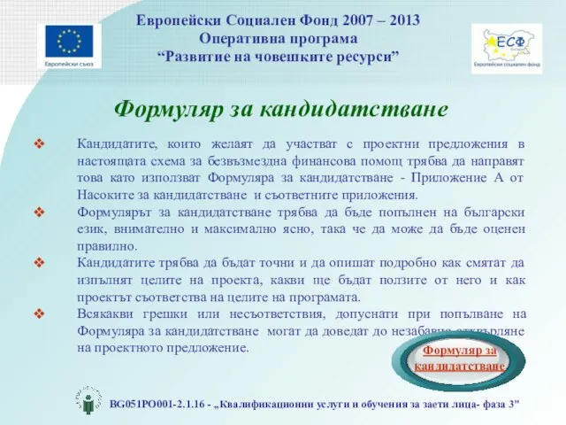 Формуляр за кандидатстване Кандидатите, които желаят да участват с проектни предложения