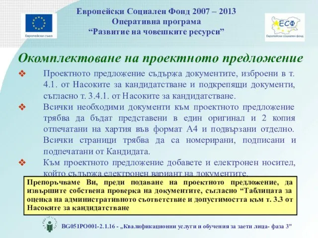 Окомплектоване на проектното предложение Проектното предложение съдържа документите, изброени в т.