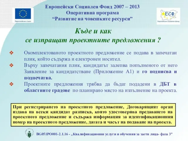 Къде и как се изпращат проектните предложения ? Окомплектованото проектното предложение