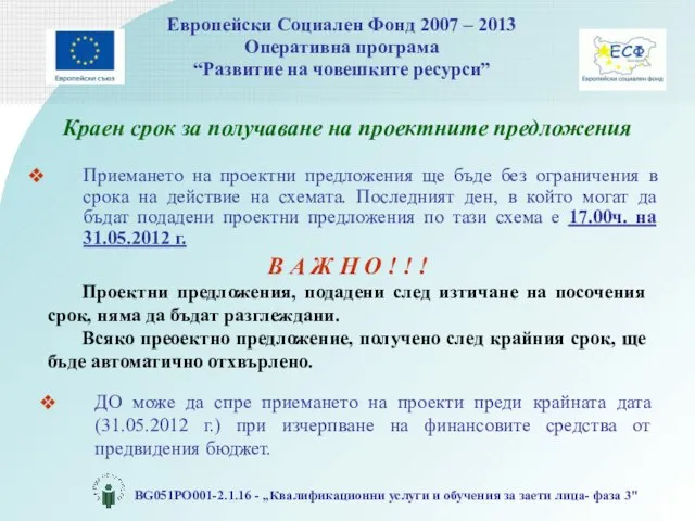 Краен срок за получаване на проектните предложения Приемането на проектни предложения