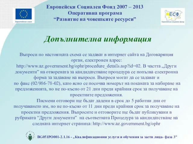 Допълнителна информация Въпроси по настоящата схема се задават в интернет сайта