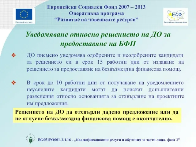 Уведомяване относно решението на ДО за предоставяне на БФП ДО писмено