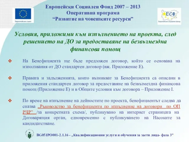 Условия, приложими към изпълнението на проекта, след решението на ДО за