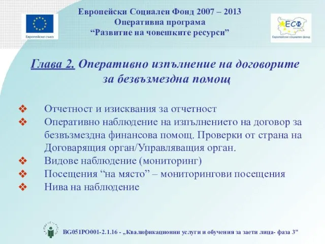 Глава 2. Оперативно изпълнение на договорите за безвъзмездна помощ Отчетност и