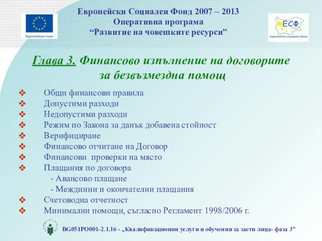 Глава 3. Финансово изпълнение на договорите за безвъзмездна помощ Общи финансови