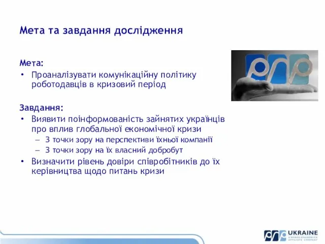 Мета та завдання дослідження Мета: Проаналізувати комунікаційну політику роботодавців в кризовий